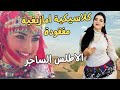 اغنية امازيغية كلاسيكية نادرة كلماتها تحرك الضمائروتبكي القلوب من عمق الاطلس  اغنية