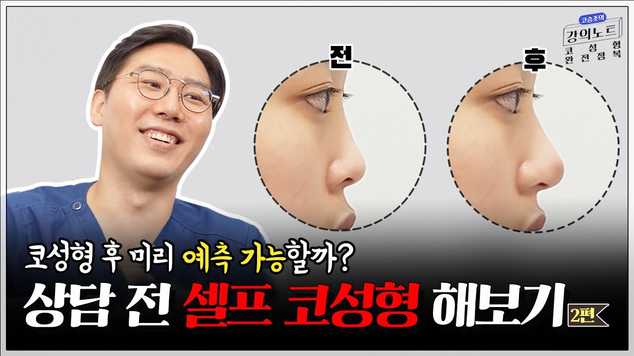 [Веверс гоо сайхны мэс заслын клиник] [Косөнжоогийн лекцийн тэмдэглэл] Хамарны гоо сайхны мэс заслын Фотошоп хийх нь 2-р хэсэг