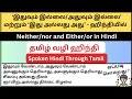 ‘இதுவும் இல்லை/அதுவும் இல்லை’ மற்றும் ‘இது அல்லது அது’ - ஹிந்தியில் எப்படி சொல்வது? || Spoken Hindi
