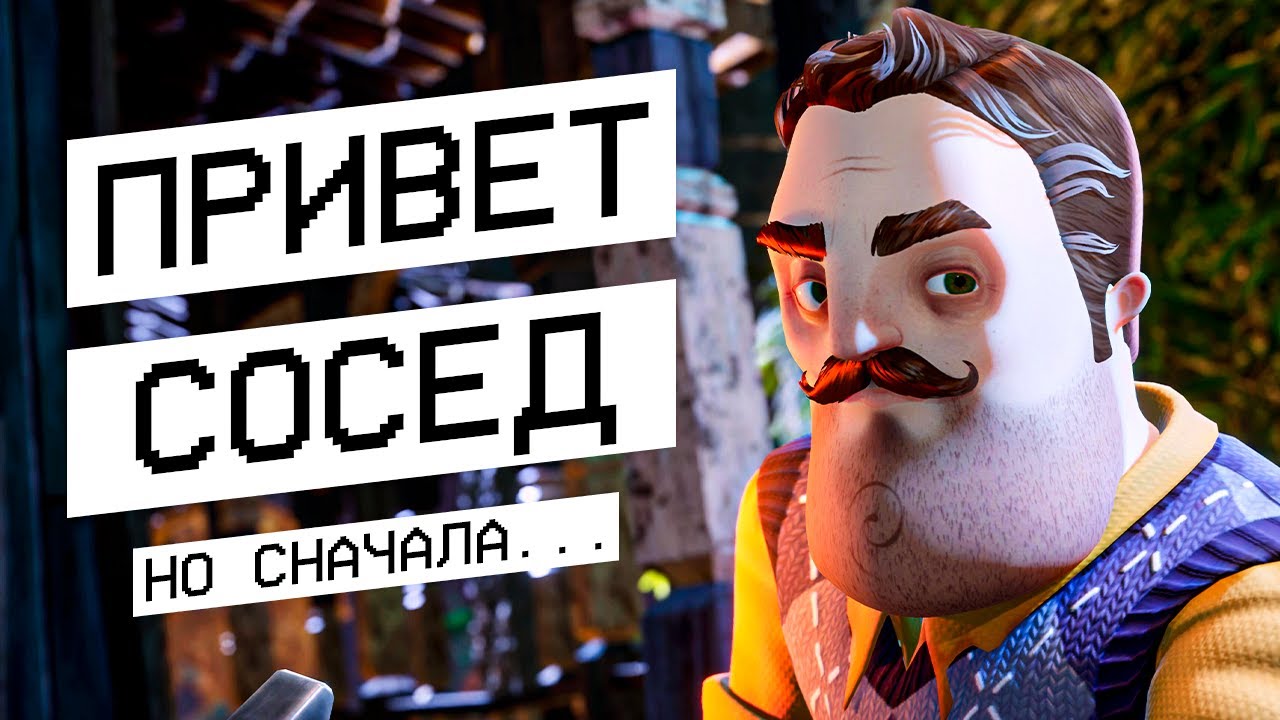 ПРИВЕТ СОСЕД, НО СНАЧАЛА ХОРРОР!