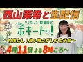 西山茉希と生配信【ワケあって、数量限定ポキート！】