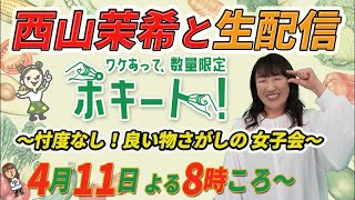 西山茉希と生配信【ワケあって、数量限定ポキート！】