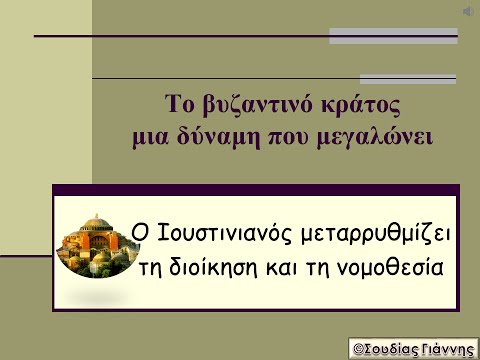 Ο Ιουστινιανός μεταρρυθμίζει τη διοίκηση και τη νομοθεσία