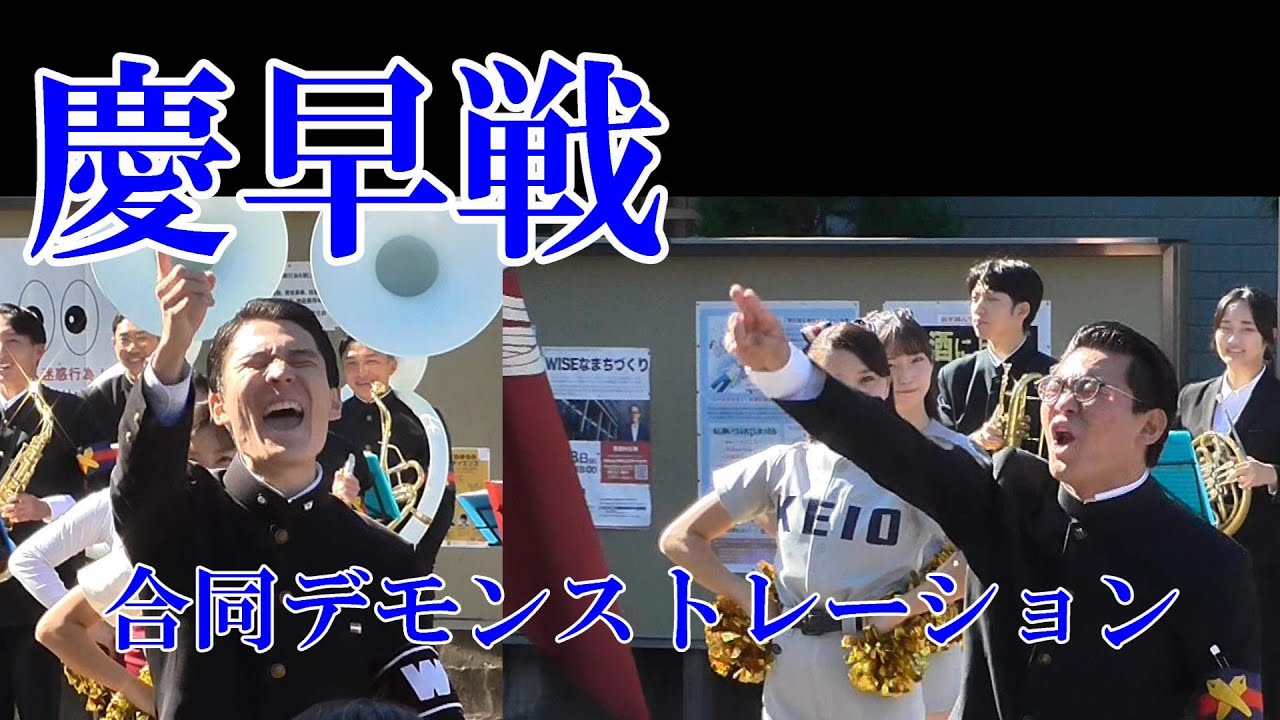 2023秋季慶早戦　慶應義塾大学・早稲田大学　合同応援デモンストレーション