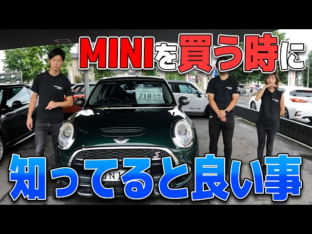 知らなきゃ損!?】MINI購入時のポイントを解説しちゃいます