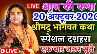 LIVE Bhagwat Katha 💥 October 20, 2026 Today's Katha by Aniruddhacharya Ji Maharaj #aniruddhachary...