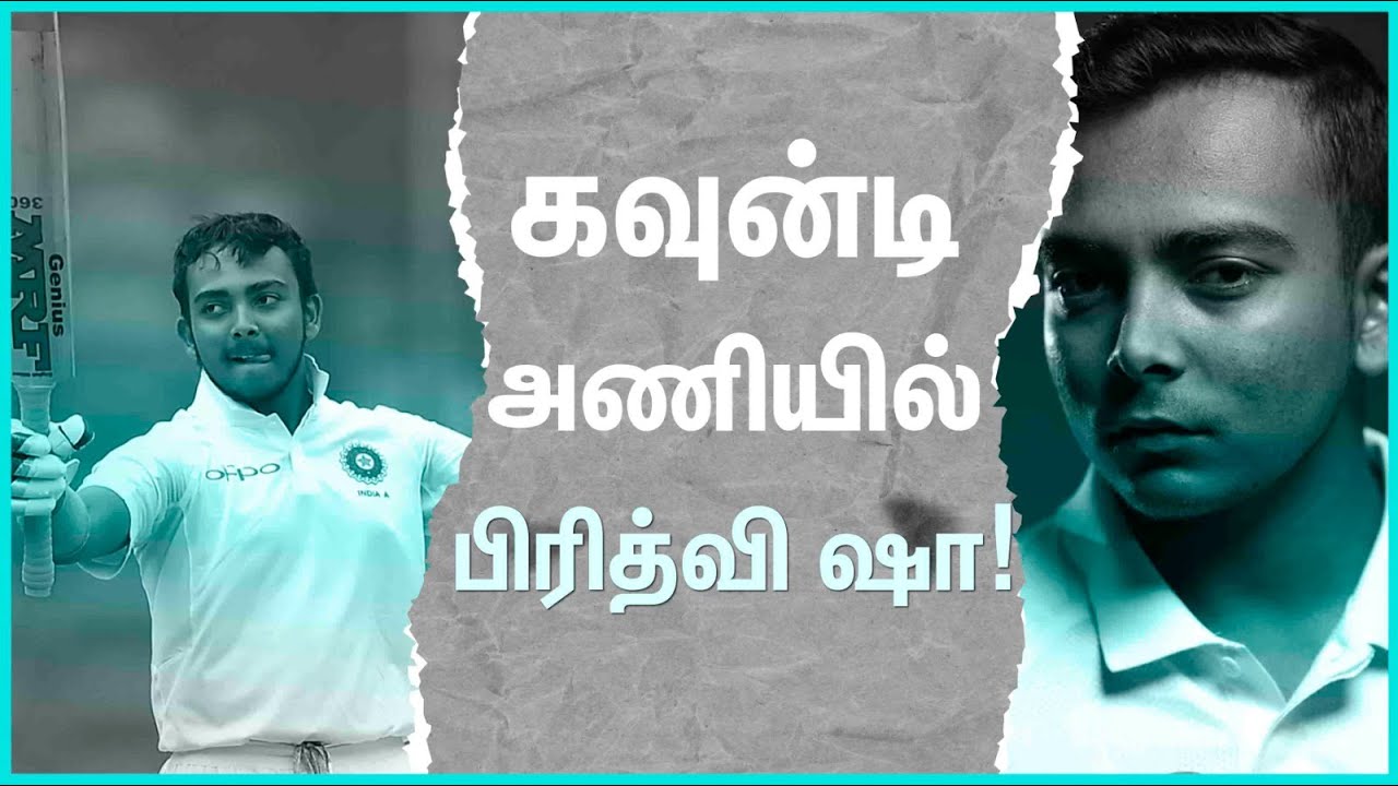 கவுன்டி அணிக்காக விளையாடவுள்ள பிரித்வி ஷா!