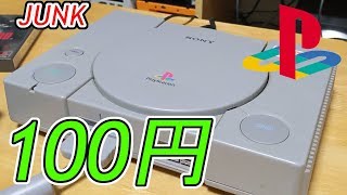 JUNK PlayStation 100円で購入　動作確認！