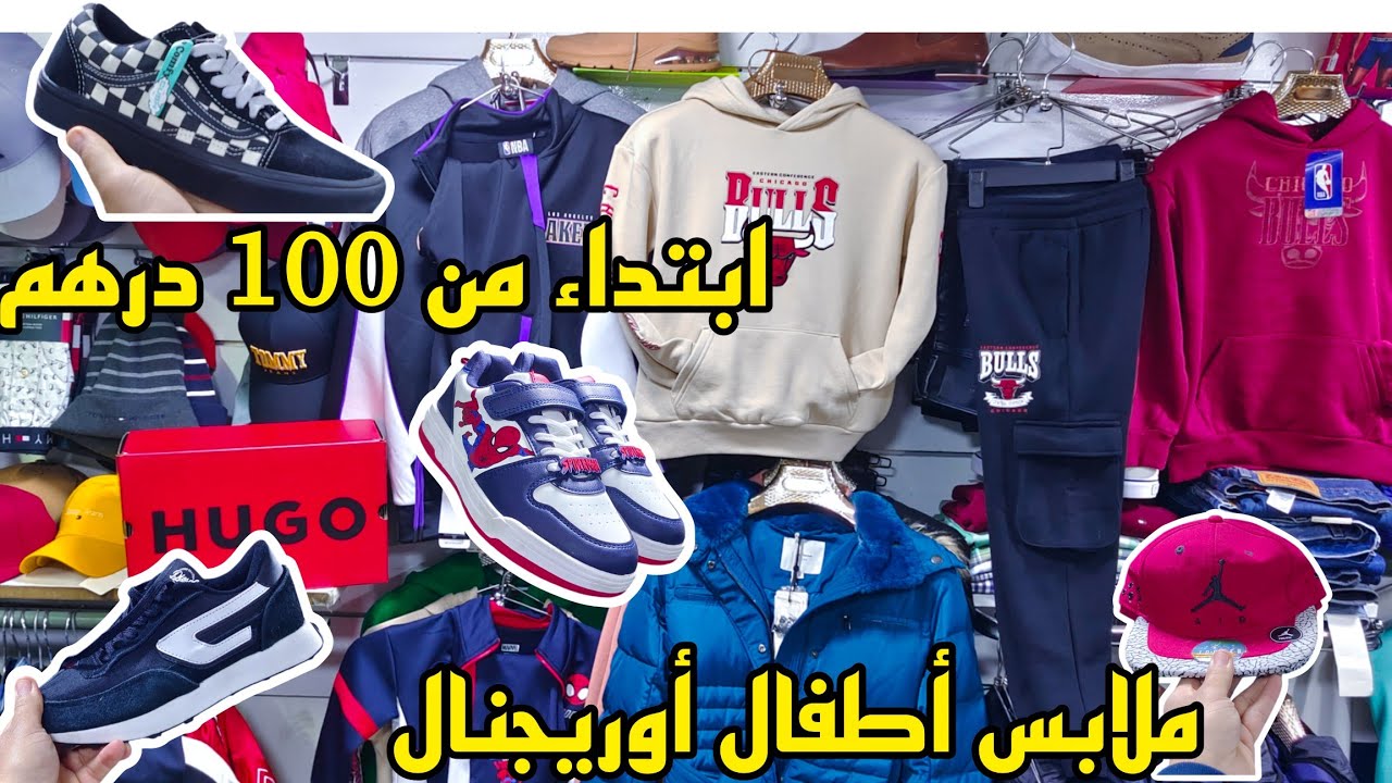  سلعة الأطفال للعيد أوريجنال🔥ابتداء من 100 درهم مرحبا بكم عند Amine Shopديما ثمن زوين و التوصيل  