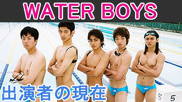 【WATER BOYS】はどんなドラマ？出演者の現在は？