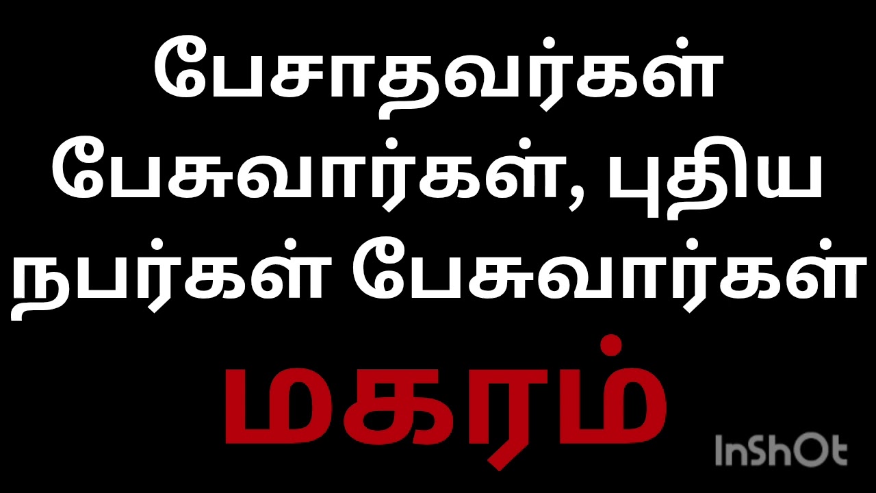 பேசாதீர்கள் பேசுவார்கள் புதிய நபர்கள் பேசுவார்கள் மகரம் ராசி நேயர்களே இதையும் தெரிந்து கொள்ளுங்கள் 