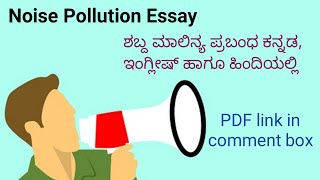 Noise pollution essay | Essay on Noise pollution in Kannada, English, Hindi | English short essays