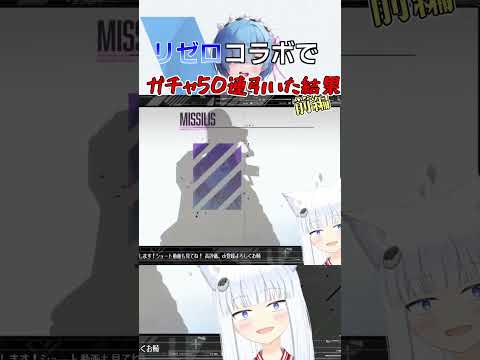 リゼロコラボでガチャを50連続で引いた結果！大爆死　前編　【リベット馬美肉Vtuber】#NIKE