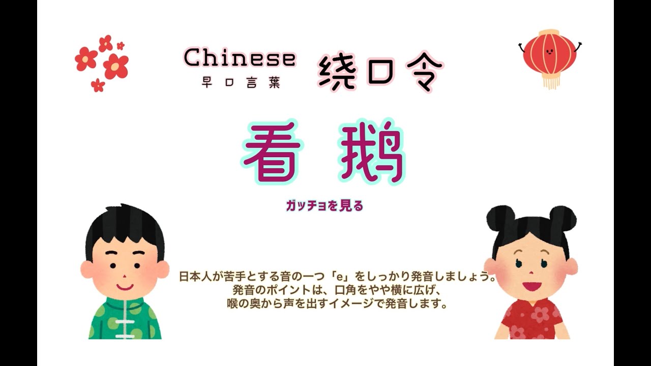 早口言葉 绕口令 看鹅 中国語発音 Pinyin 中国語 早口言葉 绕口令 インイン インインchannel Youtube