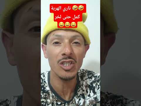 ناري الهربة
