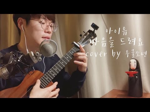 Give You My Heart 마음을 드려요 - [Chord/Lyrics] IU 아이유