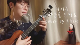 Give You My Heart 마음을 드려요 - [Chord/Lyrics] IU 아이유