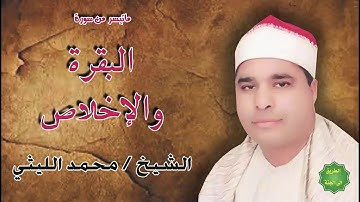 الشيخ محمد الليثي ماتيسر من سورة البقرة والاخلاص