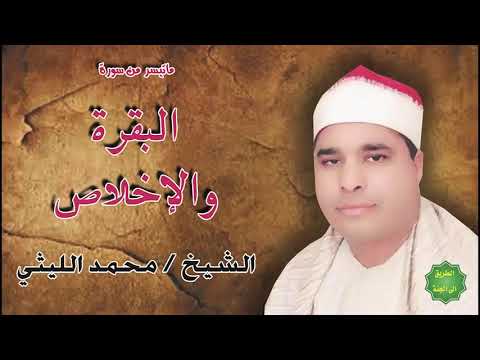 الشيخ محمد الليثي ماتيسر من سورة البقرة والاخلاص 