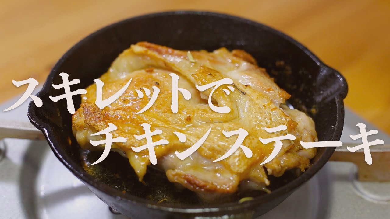 育成中のスキレットでチキンステーキを焼く動画 Youtube