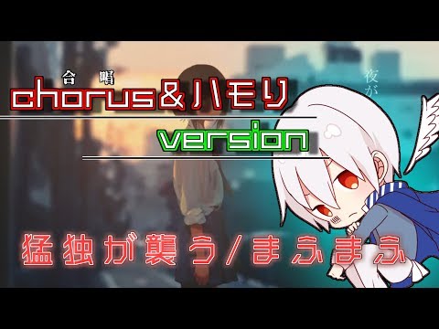 【歌い手の裏】猛独が襲う/まふまふのハモり！【リクエスト】