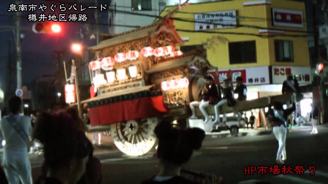 泉南市祭禮やぐらパレード(樽井地区帰路編)