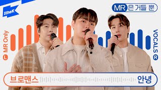 브로맨스 _ 안녕 | VROMANCE _ Hello | MR은 거들 뿐 | Vocals Only Live | 라이브 | 가사 | LYRIC