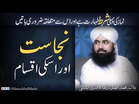 Nmaz Ki Pehli Shart Thaharat Paak Hona By Allama Afzal Madni 
