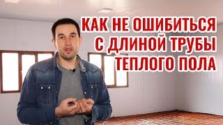 Как не ошибиться с длиной трубы теплого пола