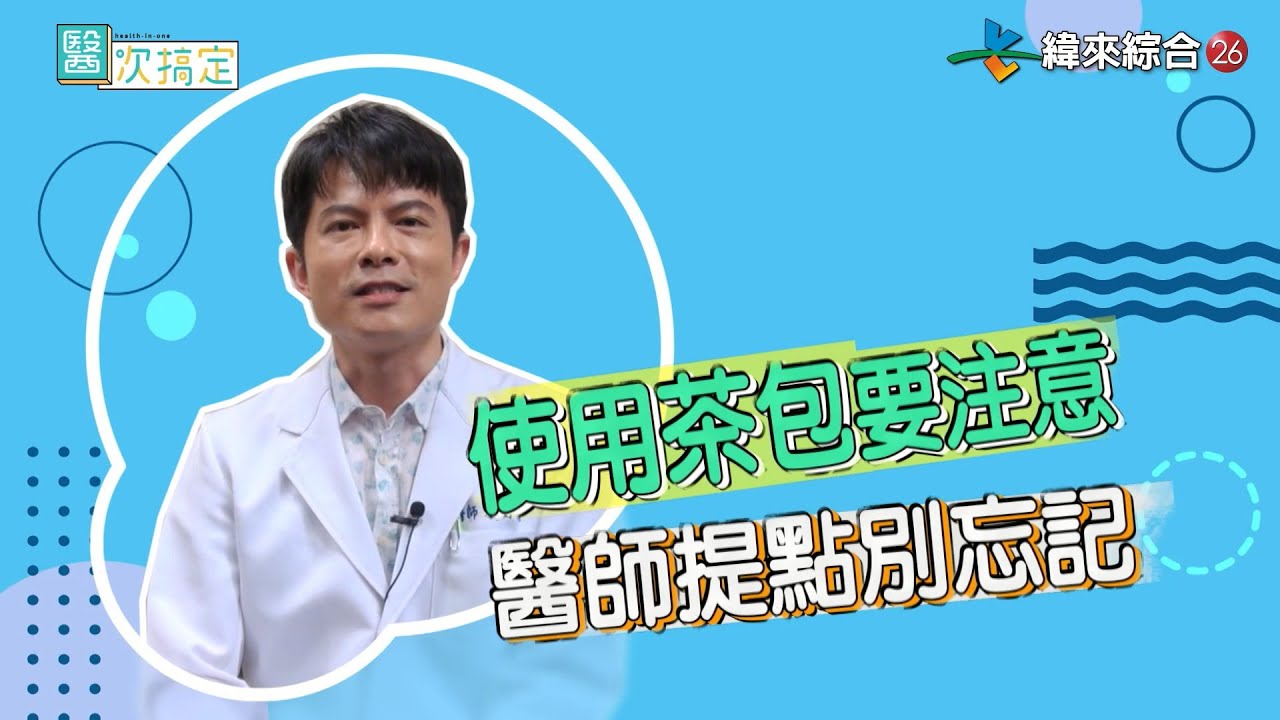 「茶包」挑選學問大！？遠離風險就聽醫師的話！！－家醫科 黎雨青醫師