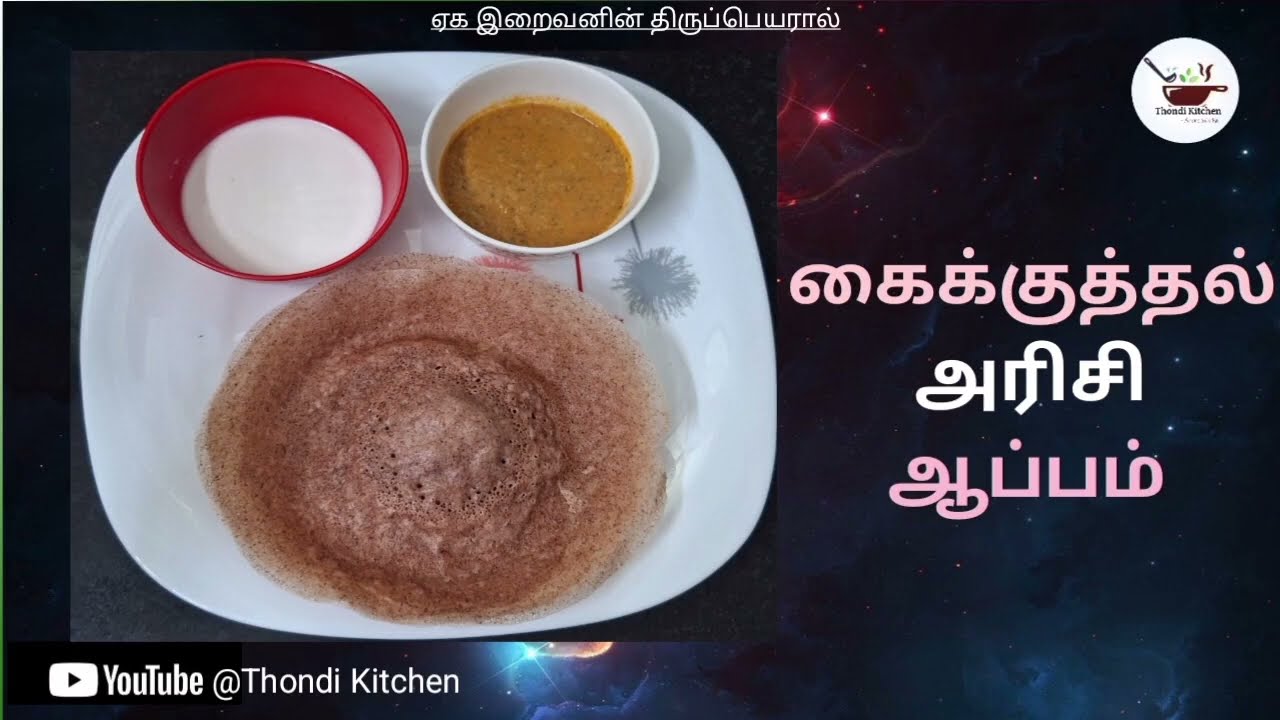  சத்துள்ள கைக்குத்தல் அரிசி ஆப்பம்,Thondi kitchen.