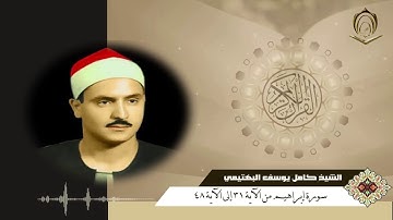 الشيخ كامل يوسف البهتيمي سورة إبراهيم  من 31 إلى 48