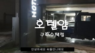 '호텔얌' 구리수택점 | TV 싸돌언니 (싸돌언니TV)