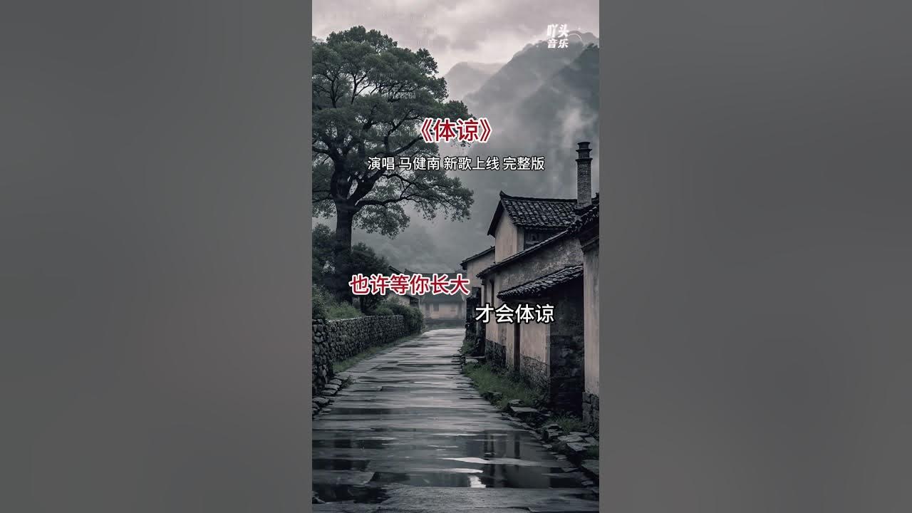 马健南《体谅》Ma Jian Nan《Ti Liang》 马健南《体谅》Ma Jian Nan《Ti Liang》