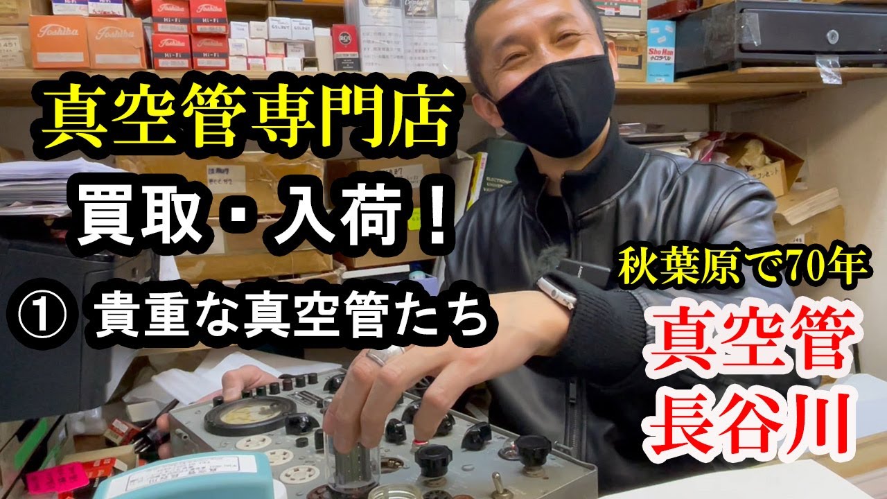 真空管 買取り・入荷！ ① 入荷した貴重な真空管たち こんなにNOS管が