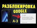 СНЯТИЕ БЛОКИРОВКИ С АККАУНТА GOOGLE