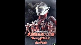 lagu ultraman mebius mirai brother [MAD]