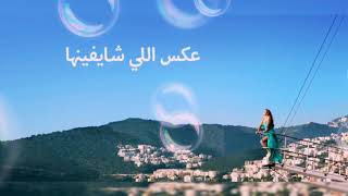 Elissa...Aaks Elli shayfenha -With Lyrics | إليسا...عكس اللي شيفنها - بالكلمات