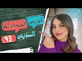 كورس المحادثة باللغة الألمانية 93 