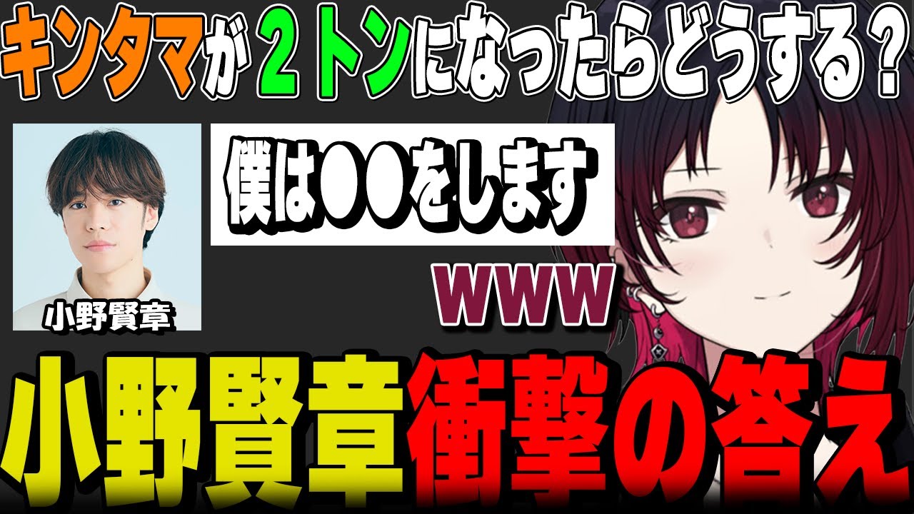 超人気声優の小野賢章に下ネタ全開のキ○タマ質問をした結果が大爆笑【如月れん/小野賢章/ぶいすぽ/切り抜き】