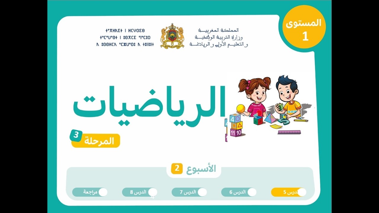 حصص التعليم الصريح للمستوى الأول الرياضيات : الحصة 1 ، الأسبوع 2 ، المرحلة 3