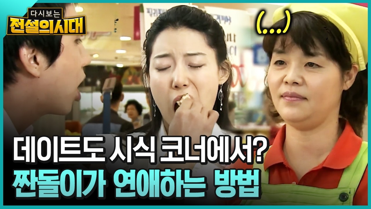 데이트도 시식 코너에서? 짠돌이가 연애하는 방법 [전설의시대]