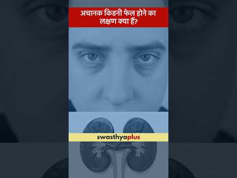 अचानक किडनी फेल होने का लक्षण क्या हैं? | Symptoms of Acute Kidney Injury | Dr Vipul Gupta | #Shorts