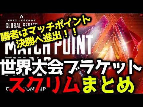 【世界大会スクリム】本番さながらブラケットスクリム！4収縮で18部隊？！マッチポイント形式決勝へ勝ち進むのは一体どこになるのか！11月14日世界スクリムまとめ