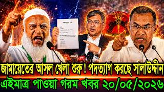 Top Political News in Bangladesh |May|20|2026| 🔥 | Full Update