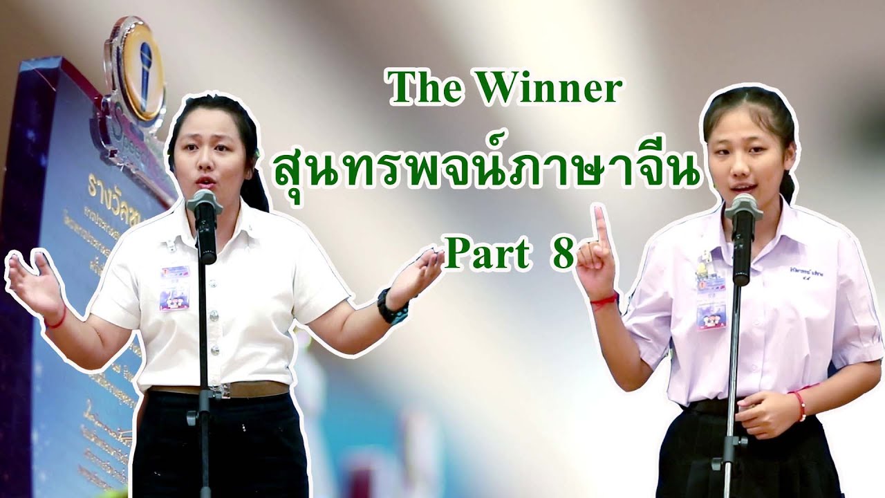 The winner สุนทรพจน์ภาษาจีน Part 8