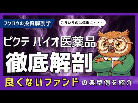 ピクテ・バイオ医薬品｜良くないファンドの典型例！ここへの投資は慎重に