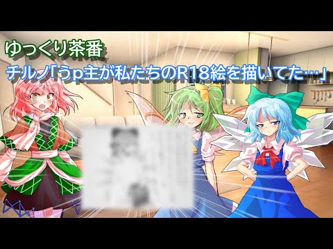 【ゆっくり茶番】チルノ「うp主が私たちのR18絵を描いてた…」