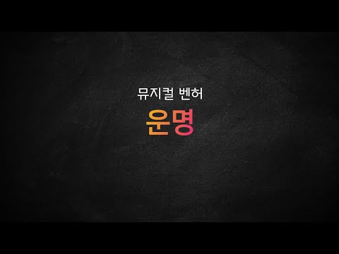 뮤지컬 벤허_[운명] MR 및 가사