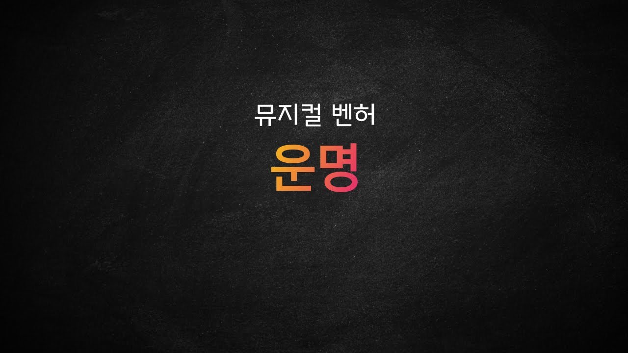 뮤지컬 벤허_[운명] MR 및 가사